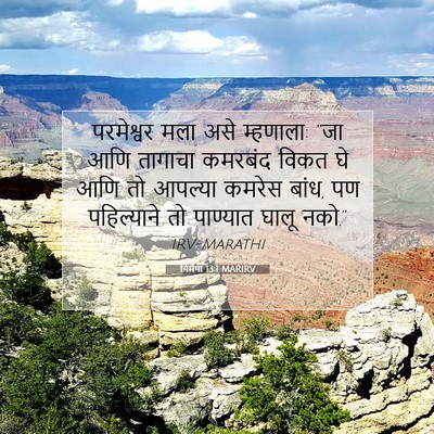 Picture 07 - यिर्मया 13:1 MARIRV - परमेश्वर मला असे - Bible Verse Picture