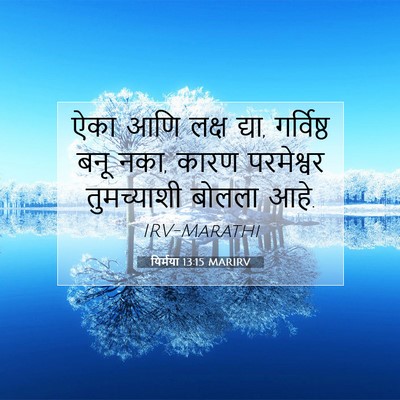 Picture 07 - यिर्मया 13:15 MARIRV - ऐका आणि लक्ष द्या, - Bible Verse Picture