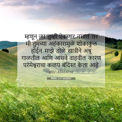 Picture 07 - यिर्मया 13:17 MARIRV - म्हणून जर तुम्ही - Bible Verse Picture