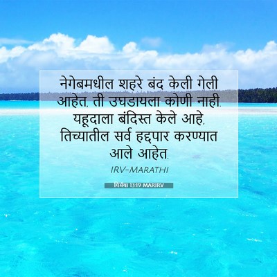Picture 07 - यिर्मया 13:19 MARIRV - नेगेबमधील शहरे - Bible Verse Picture