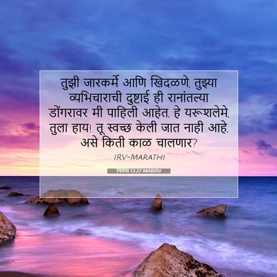 Picture 07 - यिर्मया 13:27 MARIRV - तुझी जारकर्मे आणि - Bible Verse Picture