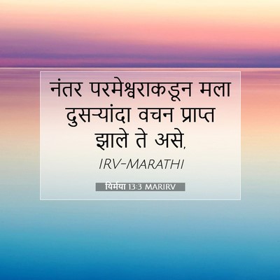 Picture 07 - यिर्मया 13:3 MARIRV - नंतर - Bible Verse Picture