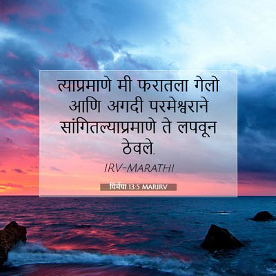 Picture 07 - यिर्मया 13:5 MARIRV - त्याप्रमाणे मी - Bible Verse Picture