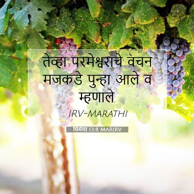 Picture 07 - यिर्मया 13:8 MARIRV - तेव्हा - Bible Verse Picture