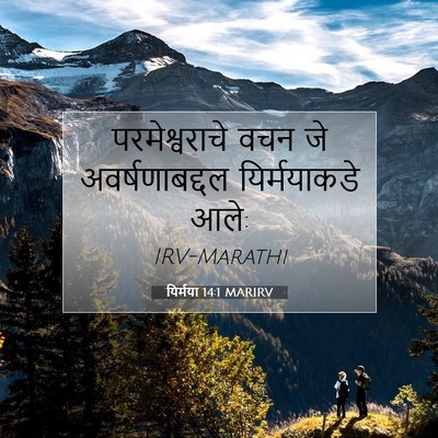 Picture 07 - यिर्मया 14:1 MARIRV - परमेश्वराचे वचन - Bible Verse Picture
