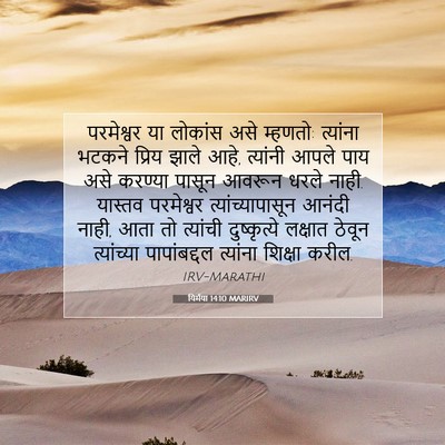 Picture 07 - यिर्मया 14:10 MARIRV - परमेश्वर या - Bible Verse Picture