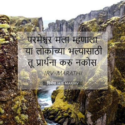 Picture 07 - यिर्मया 14:11 MARIRV - परमेश्वर मला - Bible Verse Picture