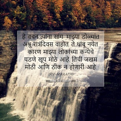 Picture 07 - यिर्मया 14:17 MARIRV - हे वचन त्यांना - Bible Verse Picture
