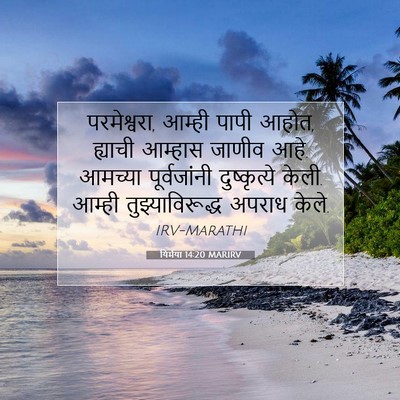Picture 07 - यिर्मया 14:20 MARIRV - परमेश्वरा, आम्ही - Bible Verse Picture