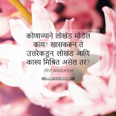 Picture 07 - यिर्मया 15:12 MARIRV - कोणाच्याने लोखंड - Bible Verse Picture