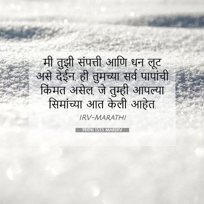 Picture 07 - यिर्मया 15:13 MARIRV - मी तुझी संपत्ती - Bible Verse Picture