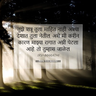 Picture 07 - यिर्मया 15:14 MARIRV - तुझे शत्रू तुला - Bible Verse Picture