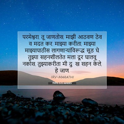 Picture 07 - यिर्मया 15:15 MARIRV - परमेश्वरा, तू - Bible Verse Picture