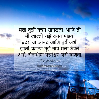 Picture 07 - यिर्मया 15:16 MARIRV - मला तुझी वचने - Bible Verse Picture
