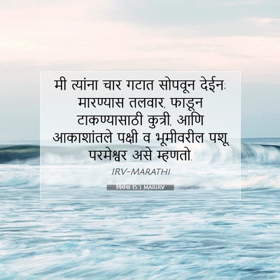Picture 07 - यिर्मया 15:3 MARIRV - मी त्यांना चार - Bible Verse Picture
