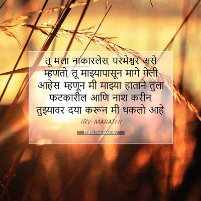 Picture 07 - यिर्मया 15:6 MARIRV - तू मला नाकारलेस, - Bible Verse Picture