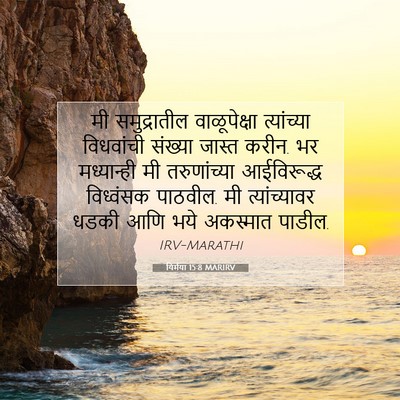 Picture 07 - यिर्मया 15:8 MARIRV - मी समुद्रातील - Bible Verse Picture