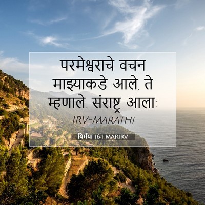 Picture 07 - यिर्मया 16:1 MARIRV - परमेश्वराचे वचन - Bible Verse Picture