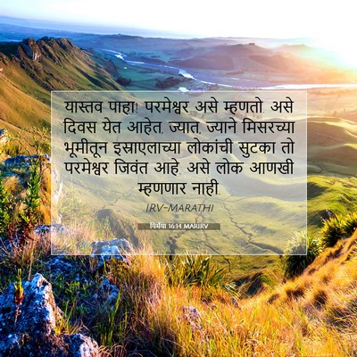 Picture 07 - यिर्मया 16:14 MARIRV - यास्तव पाहा! - Bible Verse Picture