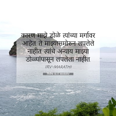 Picture 07 - यिर्मया 16:17 MARIRV - कारण माझे डोळे - Bible Verse Picture