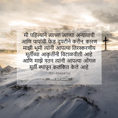 Picture 07 - यिर्मया 16:18 MARIRV - मी पहिल्याने - Bible Verse Picture