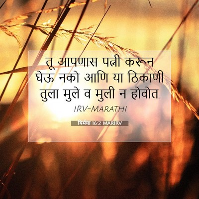 Picture 07 - यिर्मया 16:2 MARIRV - तू आपणास पत्नी - Bible Verse Picture