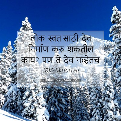 Picture 07 - यिर्मया 16:20 MARIRV - लोक स्वत:साठी देव - Bible Verse Picture