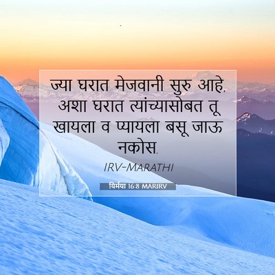 Picture 07 - यिर्मया 16:8 MARIRV - ज्या घरात मेजवानी - Bible Verse Picture