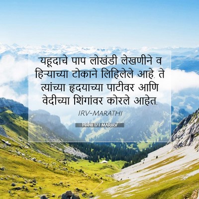 Picture 07 - यिर्मया 17:1 MARIRV - “यहूदाचे पाप - Bible Verse Picture