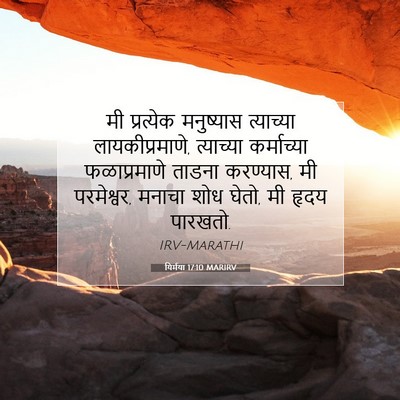 Picture 07 - यिर्मया 17:10 MARIRV - मी प्रत्येक - Bible Verse Picture