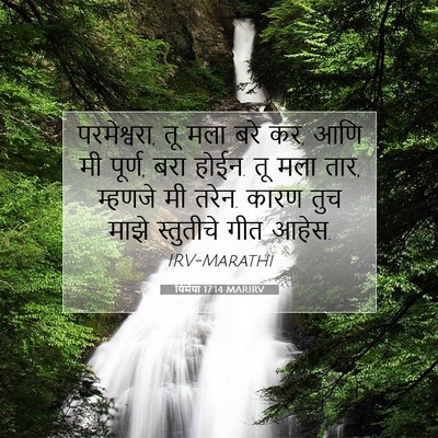 Picture 07 - यिर्मया 17:14 MARIRV - परमेश्वरा, तू मला - Bible Verse Picture