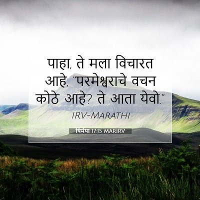 Picture 07 - यिर्मया 17:15 MARIRV - पाहा, ते मला विचारत - Bible Verse Picture