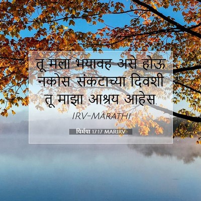 Picture 07 - यिर्मया 17:17 MARIRV - तू मला भयावह असे - Bible Verse Picture