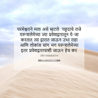 Picture 07 - यिर्मया 17:19 MARIRV - परमेश्वराने मला - Bible Verse Picture