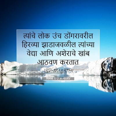 Picture 07 - यिर्मया 17:2 MARIRV - त्यांचे लोक उंच - Bible Verse Picture