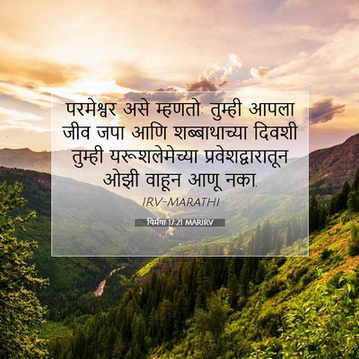 Picture 07 - यिर्मया 17:21 MARIRV - परमेश्वर असे - Bible Verse Picture