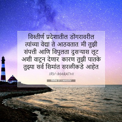 Picture 07 - यिर्मया 17:3 MARIRV - विस्तीर्ण - Bible Verse Picture