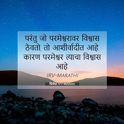 Picture 07 - यिर्मया 17:7 MARIRV - परंतु जो - Bible Verse Picture