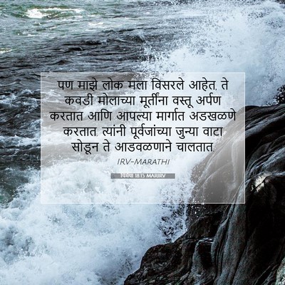 Picture 07 - यिर्मया 18:15 MARIRV - पण माझे लोक मला - Bible Verse Picture
