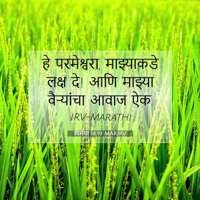 Picture 07 - यिर्मया 18:19 MARIRV - हे परमेश्वरा, - Bible Verse Picture