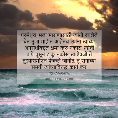 Picture 07 - यिर्मया 18:23 MARIRV - परमेश्वरा, मला - Bible Verse Picture