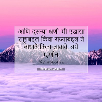Picture 07 - यिर्मया 18:9 MARIRV - आणि दुसऱ्या क्षणी, - Bible Verse Picture