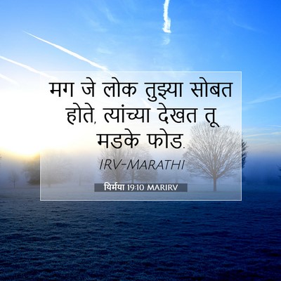 Picture 07 - यिर्मया 19:10 MARIRV - मग जे लोक तुझ्या - Bible Verse Picture