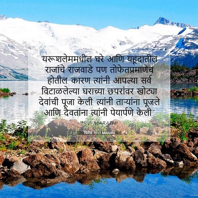 Picture 07 - यिर्मया 19:13 MARIRV - ‘यरूशलेममधील घरे - Bible Verse Picture