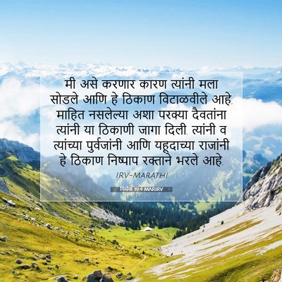 Picture 07 - यिर्मया 19:4 MARIRV - मी असे करणार कारण - Bible Verse Picture