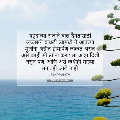 Picture 07 - यिर्मया 19:5 MARIRV - यहूदाच्या राजाने - Bible Verse Picture