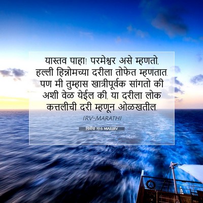 Picture 07 - यिर्मया 19:6 MARIRV - यास्तव पाहा! - Bible Verse Picture