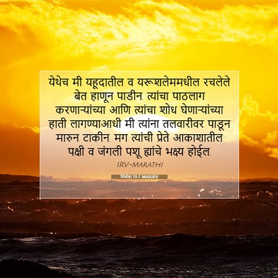 Picture 07 - यिर्मया 19:7 MARIRV - येथेच मी यहूदातील - Bible Verse Picture