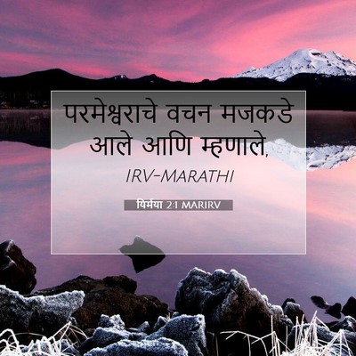 Picture 07 - यिर्मया 2:1 MARIRV - परमेश्वराचे वचन - Bible Verse Picture