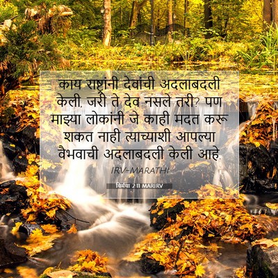 Picture 07 - यिर्मया 2:11 MARIRV - काय राष्ट्रांनी - Bible Verse Picture